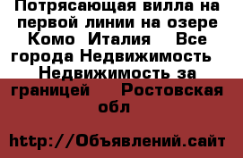 Потрясающая вилла на первой линии на озере Комо (Италия) - Все города Недвижимость » Недвижимость за границей   . Ростовская обл.